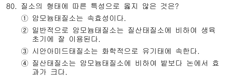 임업종묘기사 2018년 80번 - 질소의 형태에 따른 특성으로 옳지 않은 선택지는 4번입니다. 질산태질소는... 에 관한 핵심 기출문제