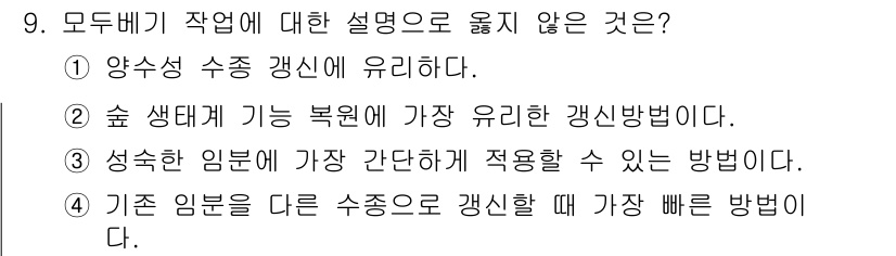 임업종묘기사 2018년 9번 - . 숲 생태계 기능 북북의 가장 유리한 갱신방법이다.

해설: 이 문항에... 에 관한 핵심 기출문제