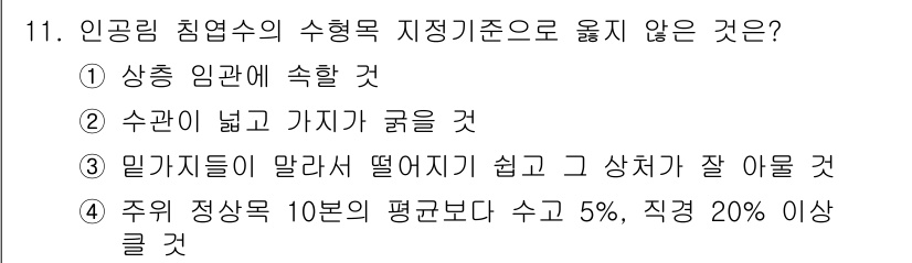 임업종묘기사 2019년 11번 - . 수관이 넓고 가지가 굵을 것.

해설: 수관이 넓고 가지가 굵은 것은... 에 관한 핵심 기출문제