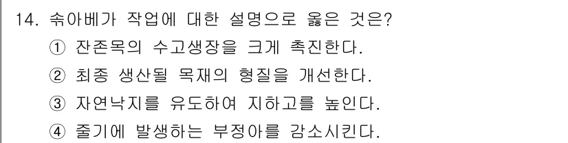 임업종묘기사 2019년 14번 - 정답 2번이 맞습니다. 최종 생산될 목적의 형질을 개선하는 것은 수종의 ... 에 관한 핵심 기출문제