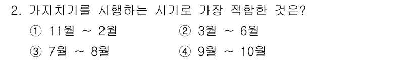 임업종묘기사 2019년 2번 - . 

가치지기는 특정 수종의 생장 특성을 고려하여 적용해야 하며, 겨울... 에 관한 핵심 기출문제