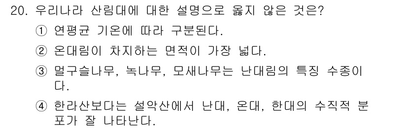 임업종묘기사 2019년 20번 - 우리나라 산림대에 대한 설명 중 옳지 않은 것은 4번입니다. 한라산보다 ... 에 관한 핵심 기출문제