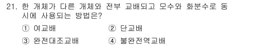 임업종묘기사 2019년 21번 - 정답은 3번 '완전대조고배'입니다. 이는 동일한 조건에서 두 가지 개체를... 에 관한 핵심 기출문제