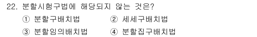 임업종묘기사 2019년 22번 - 정답은 3번, "분할임임배치법"입니다. 분할시행규범과 관련된 것은 분할구... 에 관한 핵심 기출문제