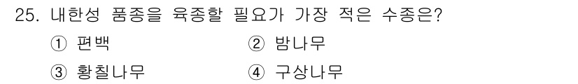 임업종묘기사 2019년 25번 - 내향성 품종을 육종할 때는 성숙이 빠르고 생육이 우수한 품종이 중요하다.... 에 관한 핵심 기출문제