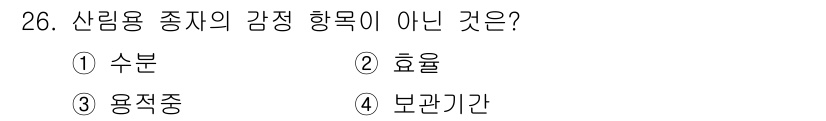 임업종묘기사 2019년 26번 - 정답은 4번 보관기간입니다. 산림용 종자의 감정 항목은 수분, 효율, 용... 에 관한 핵심 기출문제