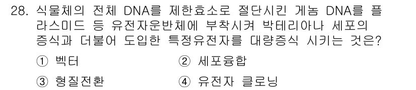 임업종묘기사 2019년 28번 - 정답은 4번 유전자 클로닝이다. 식물체의 DNA를 분석하여 특정 유전자를... 에 관한 핵심 기출문제