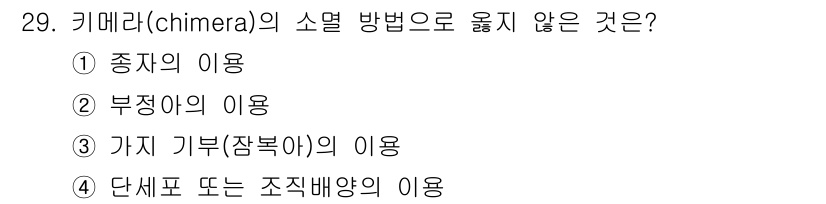 임업종묘기사 2019년 29번 - 키메라(chimera)의 소멸 방법에서 "가짓기부(잠보아)의 이용"은 일... 에 관한 핵심 기출문제