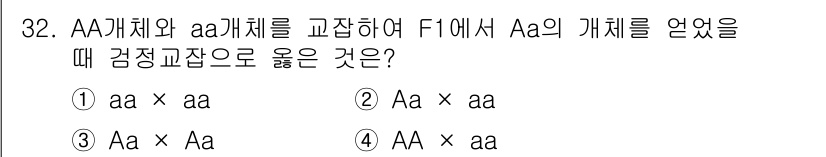 임업종묘기사 2019년 32번 - AA 개체와 aa 개체를 교잡할 때, F1 세대의 유전자형은 Aa가 됩니... 에 관한 핵심 기출문제