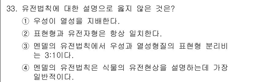 임업종묘기사 2019년 33번 - 유전법칙에 따르면 표현형과 유전자형의 관계는 항상 일치하지 않으며, 다양... 에 관한 핵심 기출문제