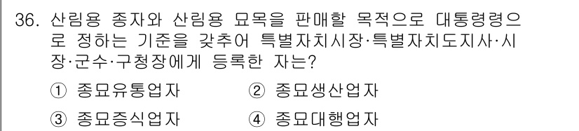 임업종묘기사 2019년 36번 - . 종묘생산업자

종묘생산업자는 산림용 종자와 묘목을 생산하여 판매하는 ... 에 관한 핵심 기출문제