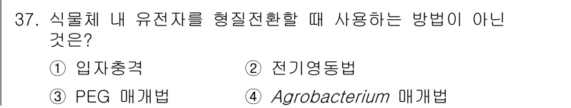 임업종묘기사 2019년 37번 - . 전기영동법은 식물체 내 유전자를 형질전환하는 방법과 관련이 없으며, ... 에 관한 핵심 기출문제