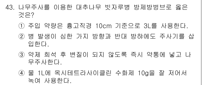 임업종묘기사 2019년 43번 - 2. 주의 약룔의 흡수직경 10cm 기준으로 3L를 사용하는 것이 적절합... 에 관한 핵심 기출문제