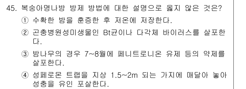 임업종묘기사 2019년 45번 - . 

수확한 방을 훈증한 후 지장한다는 설명은 일반적인 방제 방법과 일... 에 관한 핵심 기출문제