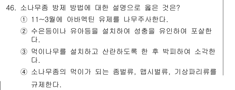 임업종묘기사 2019년 46번 - 해설: 소나무좀 방제는 적절한 시기에 유충을 설치하여 성충의 발생을 유인... 에 관한 핵심 기출문제