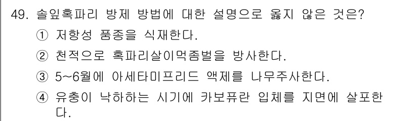 임업종묘기사 2019년 49번 - . 

저항성 품종을 식회하는 것은 솔잎혹파리 방지 방법에 포함되지 않으... 에 관한 핵심 기출문제
