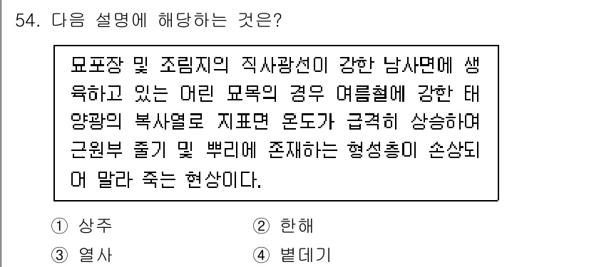 임업종묘기사 2019년 54번 - 해당 설명은 "상수"에 해당합니다. 이는 생육 환경이 남부 지역의 영향을... 에 관한 핵심 기출문제