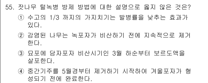 임업종묘기사 2019년 55번 - 3번 설명은 수목이 휴면기에 접어드는 겨울철에 이루어져야 하므로 5월에 ... 에 관한 핵심 기출문제