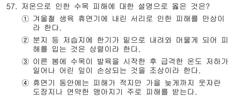 임업종묘기사 2019년 57번 - 정답 4번은 주로 저로로 인한 수목 피해에 대한 반응을 설명하고 있습니다... 에 관한 핵심 기출문제