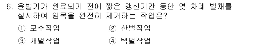 임업종묘기사 2019년 6번 - 정답은 2번 산벌작업입니다. 산벌작업은 임목을 완전 제거하기 위한 작업으... 에 관한 핵심 기출문제