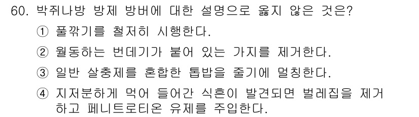임업종묘기사 2019년 60번 - 일반 살충제를 혼합한 톱밥을 줄이는 것은 박치눈 방지 방안이 아닙니다. ... 에 관한 핵심 기출문제