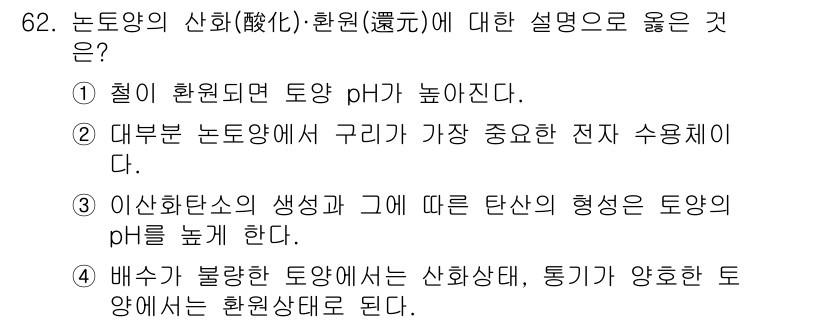 임업종묘기사 2019년 62번 - . 

노토양의 산화(환원) 과정에서 철이 환원되면 토양 pH가 높아진다... 에 관한 핵심 기출문제