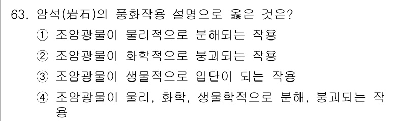 임업종묘기사 2019년 63번 - . 조양광물은 물리적, 화학적, 생물학적으로 분해되고, 이는 임업에서 생... 에 관한 핵심 기출문제