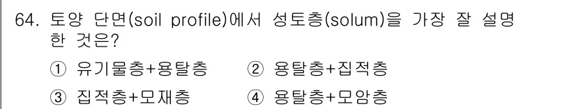 임업종묘기사 2019년 64번 - . 

정답인 이유는 성토층(solum)은 토양단면에서 비옥한 층을 말하... 에 관한 핵심 기출문제