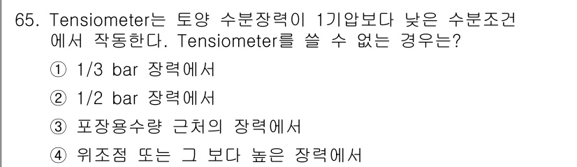 임업종묘기사 2019년 65번 - Tensiometer는 토양의 수분장력이 1/1 bar보다 낮은 수분 상... 에 관한 핵심 기출문제