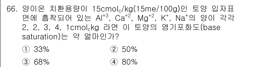 임업종묘기사 2019년 66번 - 정답은 3번 68%입니다. 염기포화도(base saturation)는 양... 에 관한 핵심 기출문제
