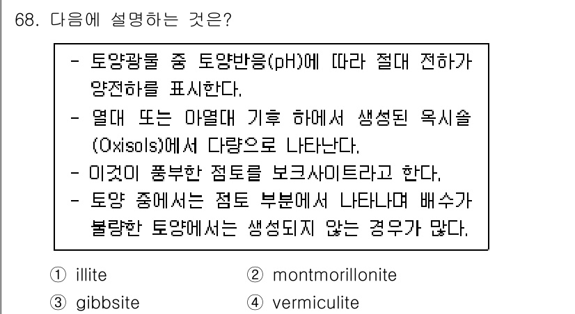 임업종묘기사 2019년 68번 - 정답은 3번으로, vermiculite는 토양 내에서 특정 pH 조건에 ... 에 관한 핵심 기출문제