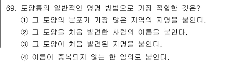 임업종묘기사 2019년 69번 - 토양통의 일반적인 명명 방법은 토양의 성격을 기준으로 하여 지역이나 지명... 에 관한 핵심 기출문제