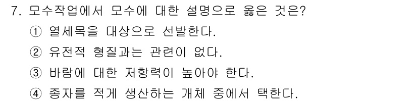 임업종묘기사 2019년 7번 - . 유전적 형질과는 관련이 없다.

해설: 모수작업에서 모수는 특정한 종... 에 관한 핵심 기출문제