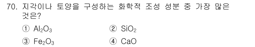 임업종묘기사 2019년 70번 - . SiO₂

해설: SiO₂, 즉 이산화규소는 자연에서 가장 일반적으로... 에 관한 핵심 기출문제