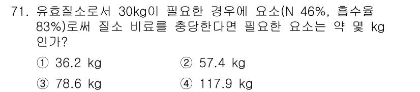 임업종묘기사 2019년 71번 - 질소비료의 농도를 고려할 때, 유효질소가 포함된 총 비료량을 계산해야 합... 에 관한 핵심 기출문제