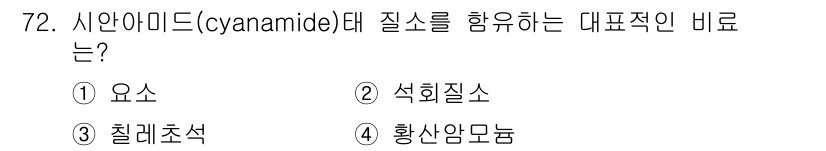 임업종묘기사 2019년 72번 - 정답은 ② 석회질소입니다. 시안아미드(cyanamide)는 주로 석회질소... 에 관한 핵심 기출문제