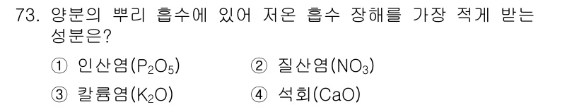 임업종묘기사 2019년 73번 - 정답은 4번 석회(CaO)입니다. 석회는 soil pH를 조절하고 산성 ... 에 관한 핵심 기출문제