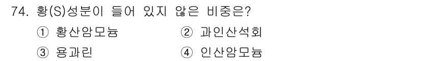 임업종묘기사 2019년 74번 - 정답은 4번 인산암모늄이다. 인산암모늄은 주성분으로 인(P)과 암모늄(N... 에 관한 핵심 기출문제