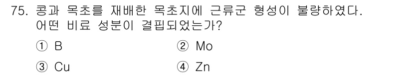 임업종묘기사 2019년 75번 - . Mo  
정답인 이유: 콩과 목초의 생육을 개선하기 위해서는 적절한 ... 에 관한 핵심 기출문제
