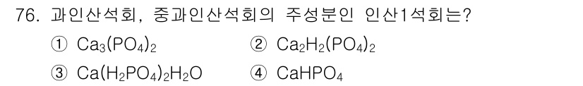 임업종묘기사 2019년 76번 - 과인산석회는 Ca(H₂PO₄)₂·H₂O의 형태로 주성분이 인산 이온을 포... 에 관한 핵심 기출문제