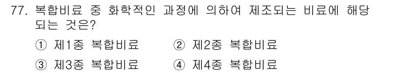임업종묘기사 2019년 77번 - 복합비료의 경우, 화학적인 과정에 의해 여러 영양소가 조합되어 만들어집니... 에 관한 핵심 기출문제