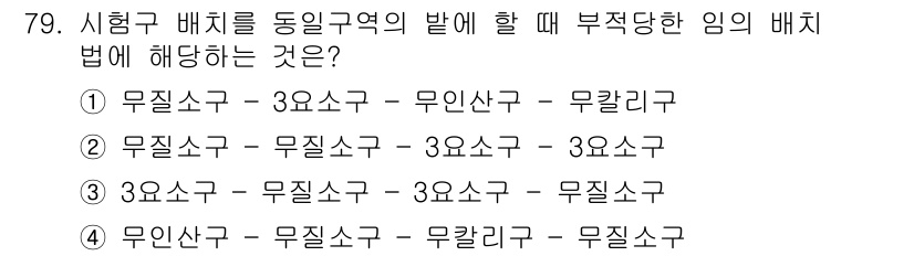 임업종묘기사 2019년 79번 - 무질서한 방식으로 배치된 경우, 적절한 임의 배치에 대한 규정을 위반하게... 에 관한 핵심 기출문제