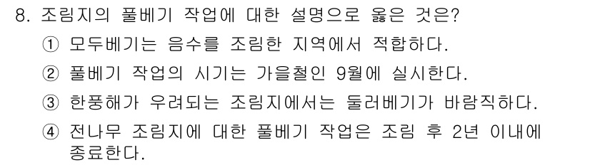 임업종묘기사 2019년 8번 - 조림의 풀베기 작업은 식물 생장에 필요한 광합성을 극대화하기 위해 이루어... 에 관한 핵심 기출문제