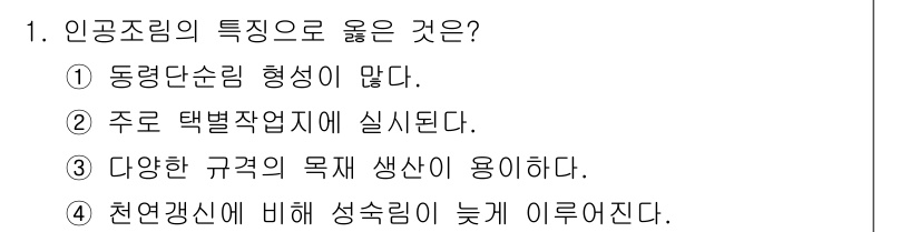 임업종묘기사 2020년 1번 - 인공조림은 동련단순림 형태가 적고, 주로 택벌작업이 이루어지며, 다양한 ... 에 관한 핵심 기출문제
