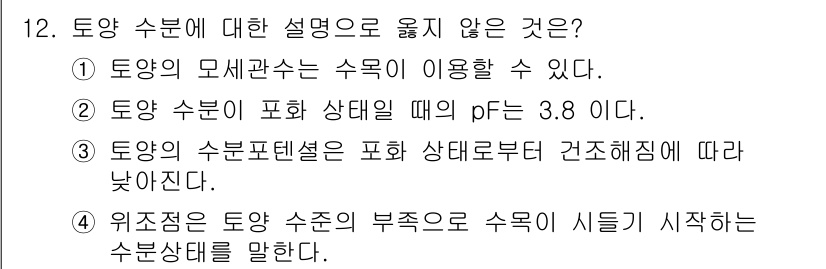 임업종묘기사 2020년 12번 - 토양의 수분 포화 상태에서 pH 값이 3.8이라는 것은 일반적으로 발생하... 에 관한 핵심 기출문제