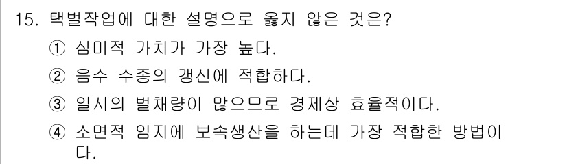 임업종묘기사 2020년 15번 - "일시의 벌채량이 많으므로 경제상 효율적이다"는 설명은 일반적으로 지속 ... 에 관한 핵심 기출문제