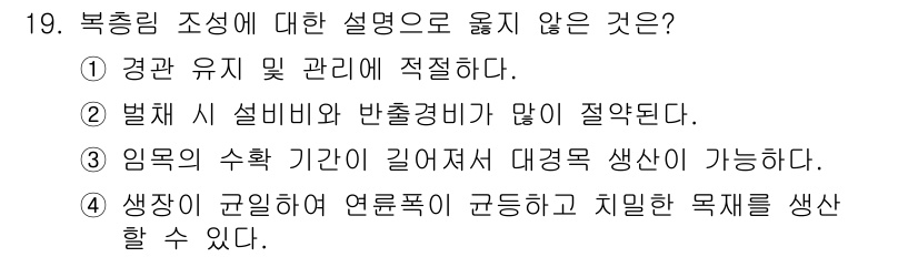 임업종묘기사 2020년 19번 - 2번은 "법제 시 설비비와 반복경비가 많이 절약된다"는 설명이 잘못된 것... 에 관한 핵심 기출문제