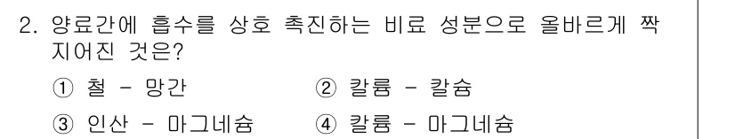 임업종묘기사 2020년 2번 - . 인산-마그네슘

인산은 양료 간의 흡수를 촉진하는 역할을 하며, 마그... 에 관한 핵심 기출문제