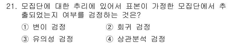임업종묘기사 2020년 21번 - . 유의성 검정은 모집단에서 표본이 추출되었을 때, 그 표본이 모집단의 ... 에 관한 핵심 기출문제