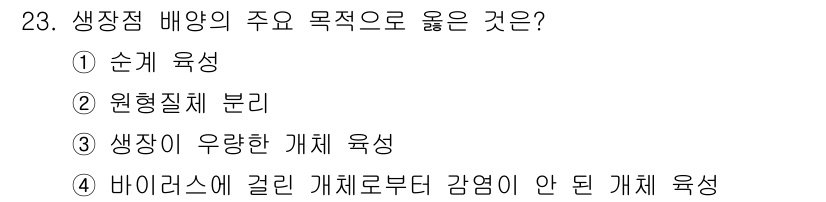 임업종묘기사 2020년 23번 - 생작점 배양의 주요 목적은 건강하고 우수한 식물체 생산을 위한 것입니다.... 에 관한 핵심 기출문제